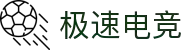 极速电竞(CHINA)官方网站(中文版)